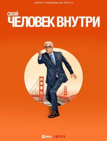 Человек внутри