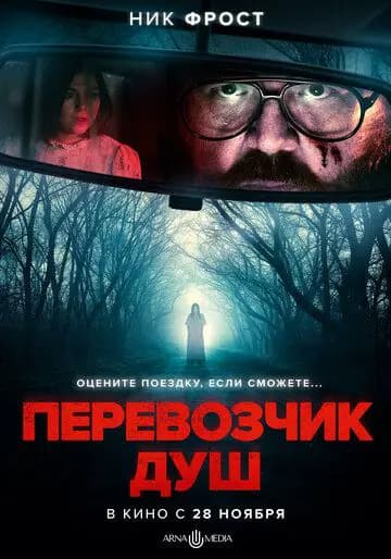 Перевозчик душ