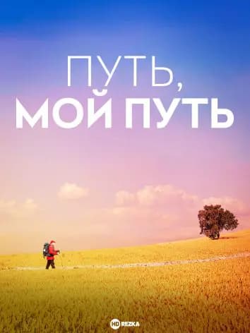 Путь, мой путь