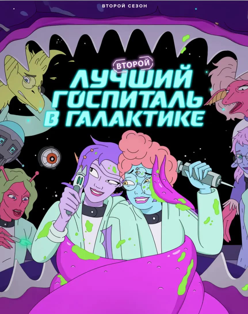 Второй лучший госпиталь в галактике