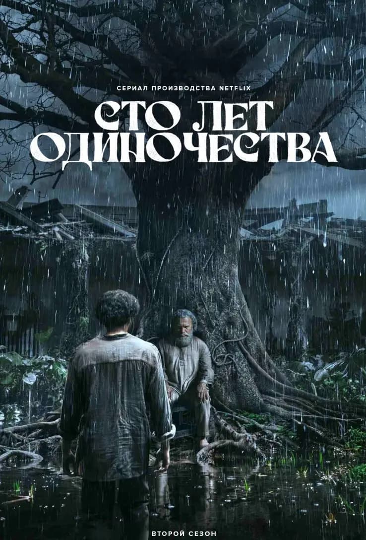 Сто лет одиночества
