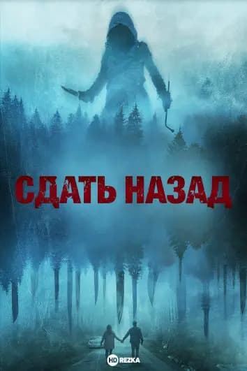 Сдать назад
