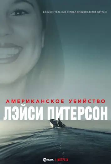 Американское убийство: Лэйси Питерсон