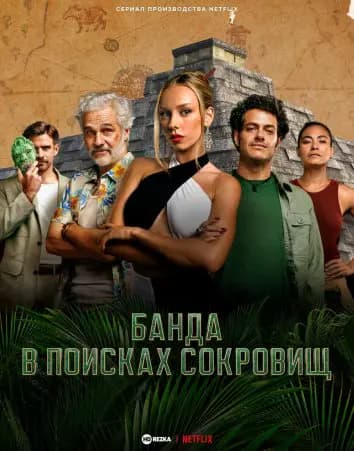 Банда в поисках сокровищ