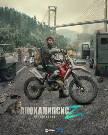 Апокалипсис Z: Начало конца