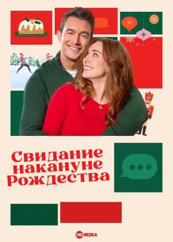Свидание накануне Рождества