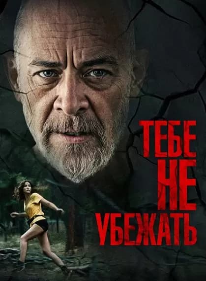 Тебе не убежать