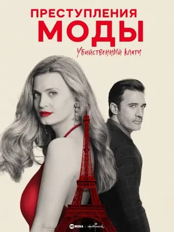 Преступления моды: Убийственный клатч