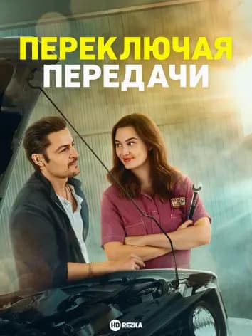 Переключая передачи