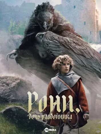 Рони, дочь разбойника