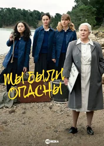 Мы были опасны
