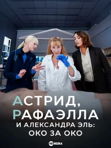 Астрид, Рафаэлла и Александра Эль: Око за Око