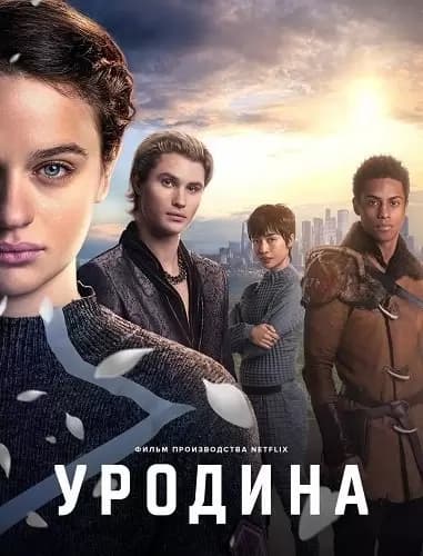 Уродина