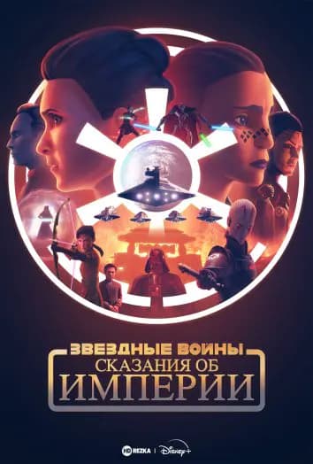 Звёздные войны: Сказания об Империи