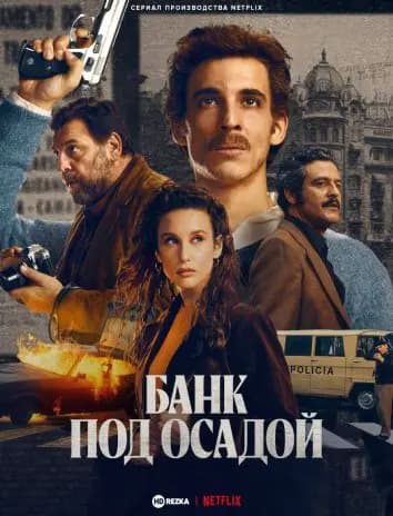 Банк под осадой