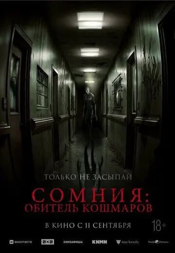 Сомния: Обитель кошмаров