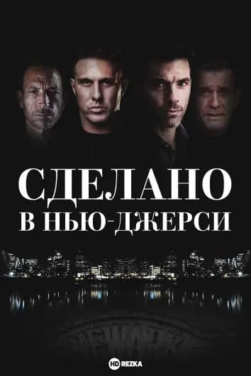 Сделано в Нью-Джерси