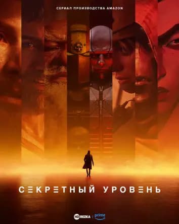 Секретный уровень
