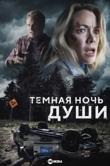 Темная ночь души