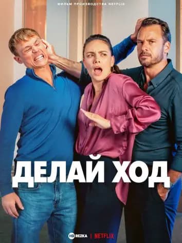 Делай ход