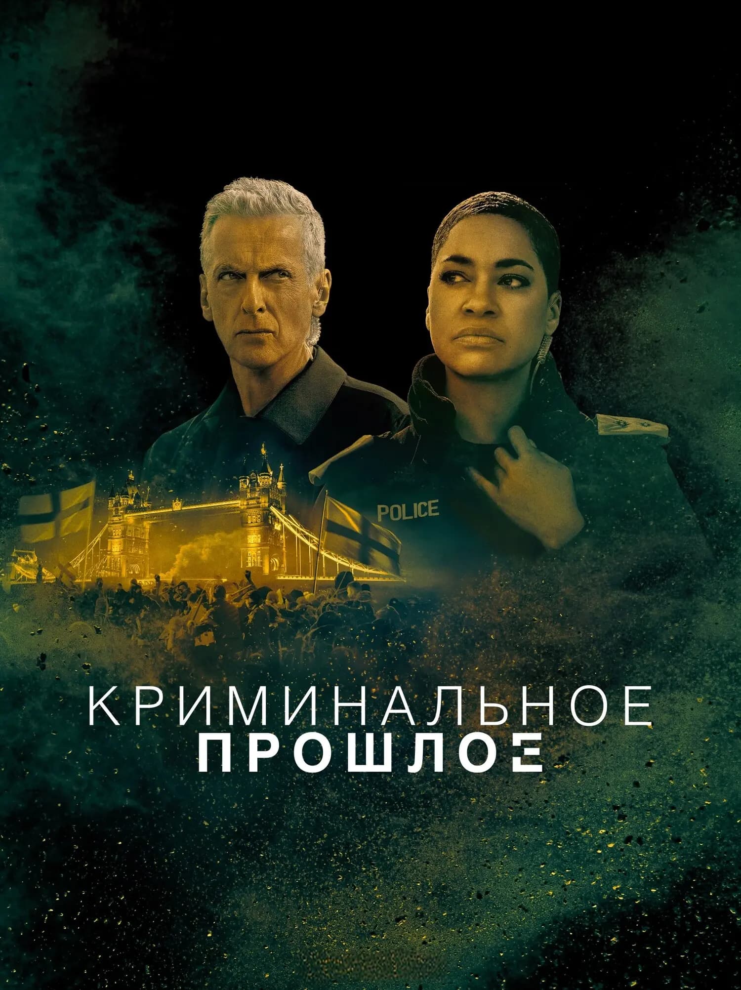 Криминальное прошлое
