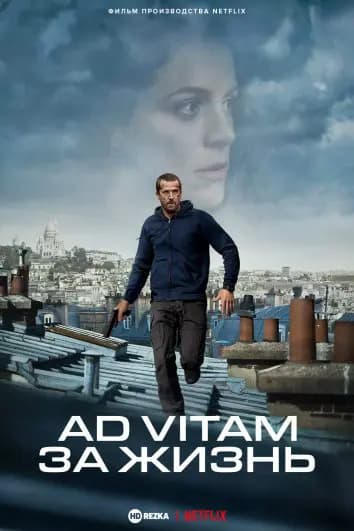 Ad Vitam: За жизнь