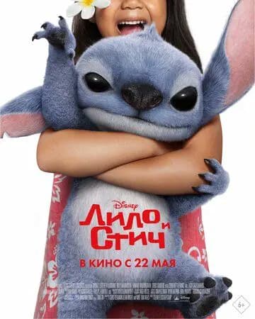 Лило и Стич