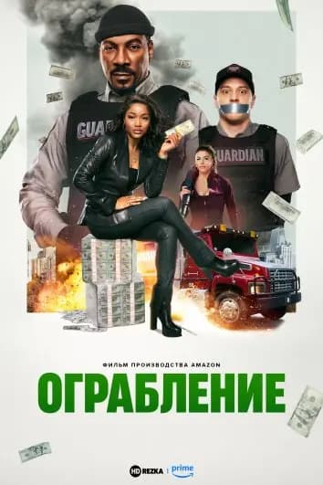 Ограбление