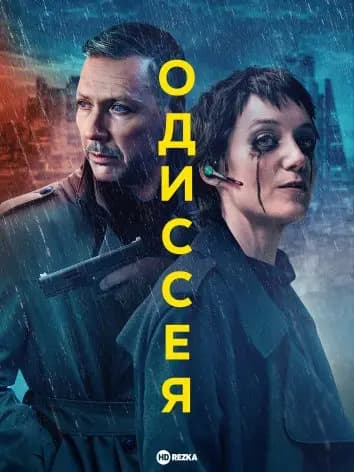 Одиссея