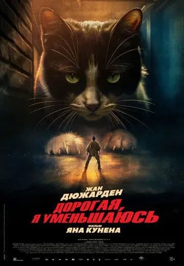 Дорогая, я уменьшаюсь