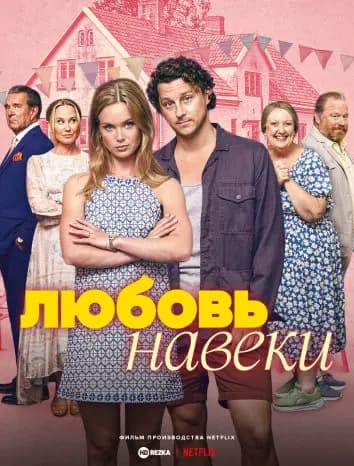 Любовь навеки