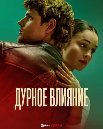Дурное влияние
