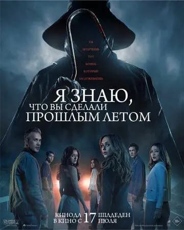 Я знаю, что вы сделали прошлым летом