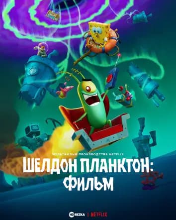 Шелдон Планктон. Фильм