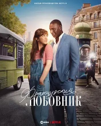 Французский любовник