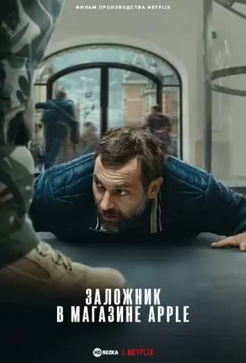 Заложник в магазине Apple