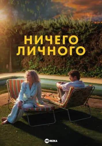 Ничего личного
