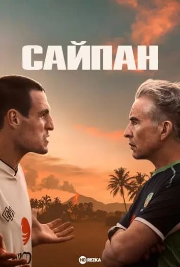 Сайпан