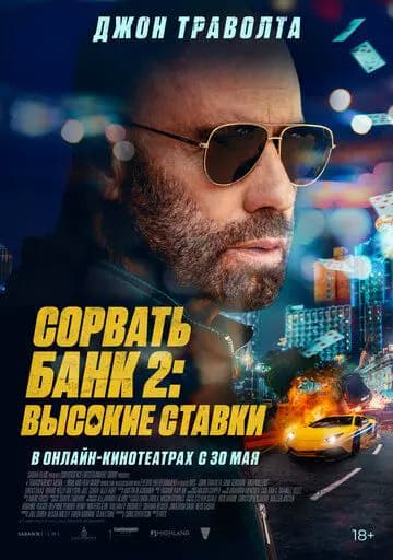 Сорвать банк