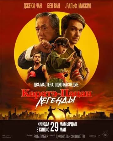 Каратэ-пацан: Легенды