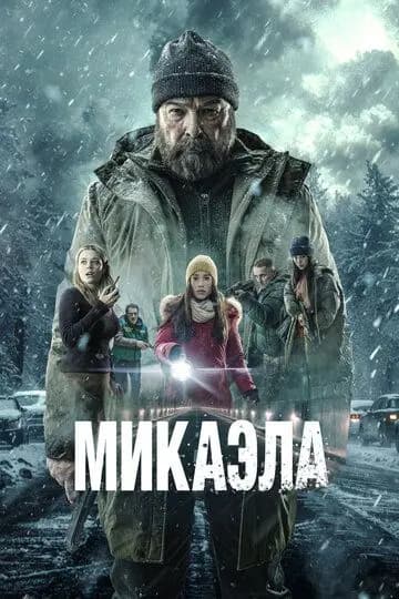 Микаэла