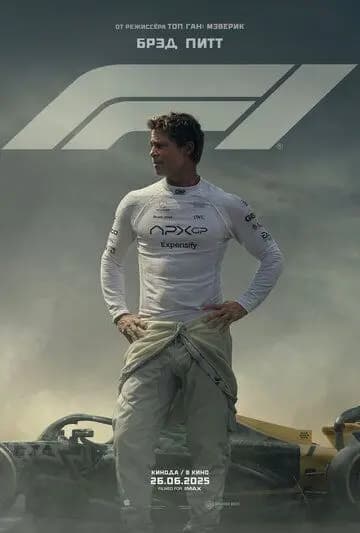 F1 / Формула 1