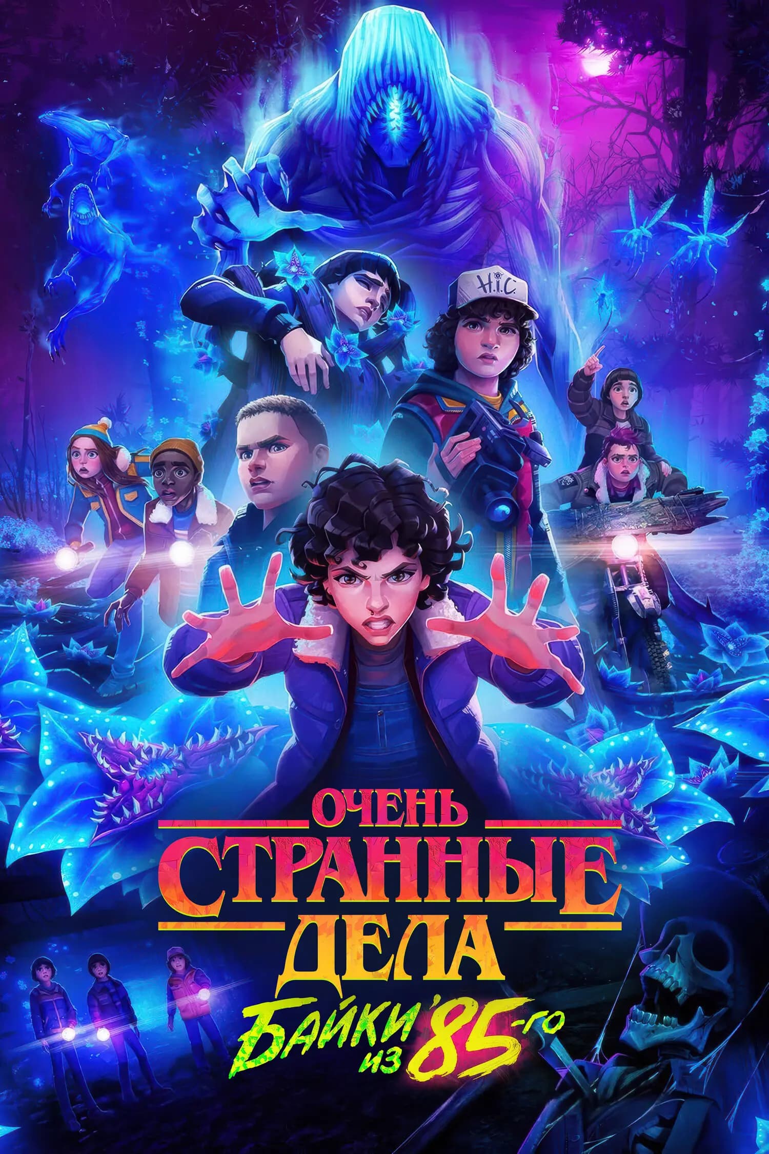 Очень странные дела: Истории из 85-го