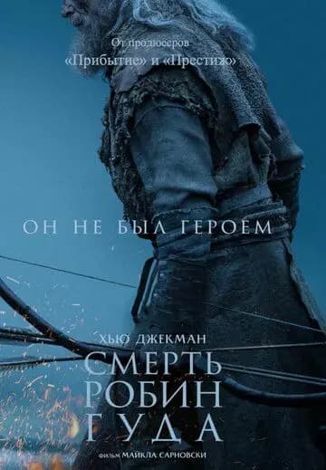 Смерть Робин Гуда