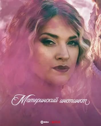 Материнский инстинкт