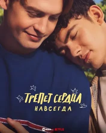 Трепет сердца навсегда