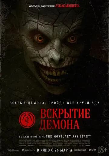 Вскрытие демона