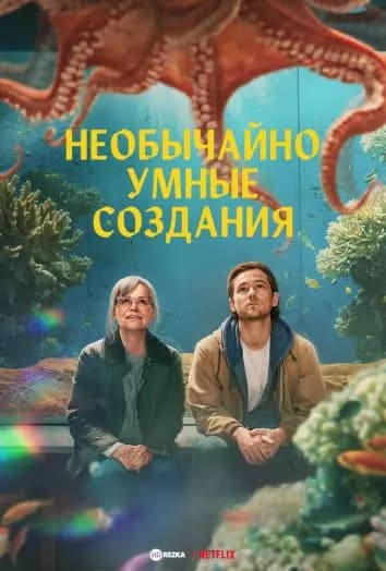 Необычайно умные создания