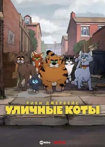 Рики Джервейс: Уличные коты