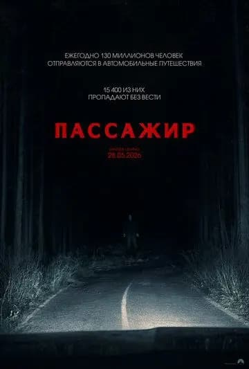 Пассажир